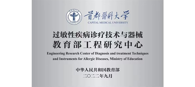 亚洲一区二区啪啪啪视频过敏性疾病诊疗技术与器械教育部工程研究中心获批立项
